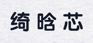綺晗芯品牌logo