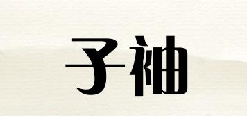 子袖品牌logo