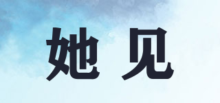 她見品牌logo