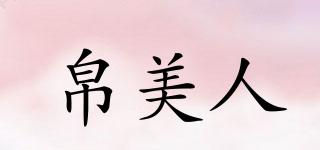 帛美人品牌logo