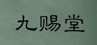 九賜堂品牌logo