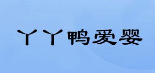 YAYADUCKBABYLOVE/丫丫鴨愛嬰品牌logo