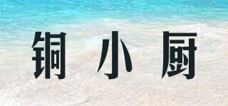 銅小廚品牌logo