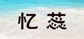 憶蕊品牌logo
