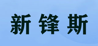 新鋒斯品牌logo