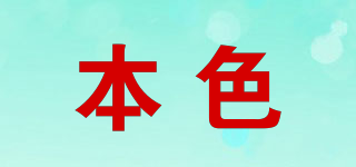 Standard/本色品牌logo