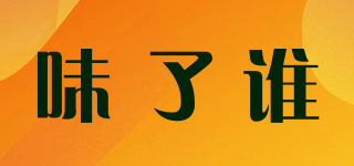 味了誰品牌logo