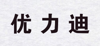 優(yōu)力迪品牌logo