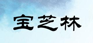 POCHILAM/寶芝林品牌logo