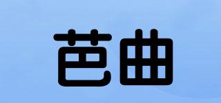 芭曲品牌logo