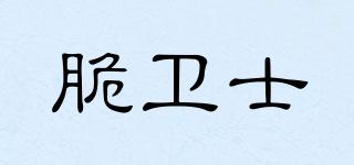 脆衛(wèi)士品牌logo