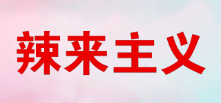 辣來主義品牌logo