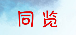 同覽品牌logo