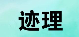 跡理品牌logo