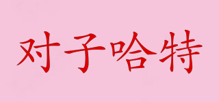 對(duì)子哈特品牌logo