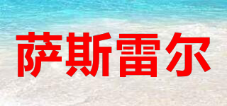 SASSLEHR/薩斯雷爾品牌logo