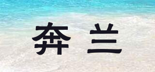 奔蘭品牌logo