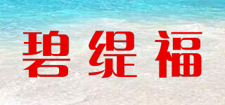 碧緹福品牌logo