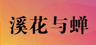 溪花與蟬品牌logo