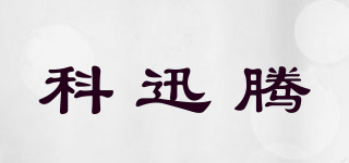 科迅騰品牌logo