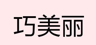 巧美麗品牌logo
