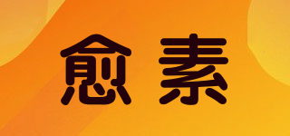 愈素品牌logo