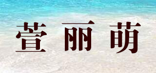 萱麗萌品牌logo