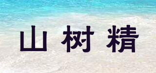 山樹精品牌logo