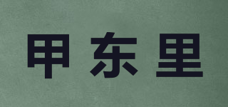 甲東里品牌logo