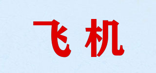 飛機(jī)品牌logo