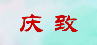 慶致品牌logo