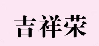 吉祥榮品牌logo