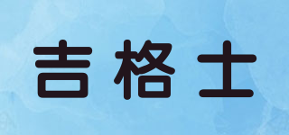 吉格士品牌logo