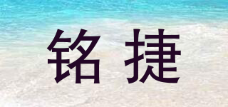 銘捷品牌logo