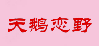 天鵝戀野品牌logo