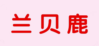 蘭貝鹿品牌logo