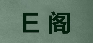 E閣品牌logo