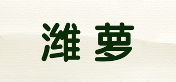 濰蘿品牌logo