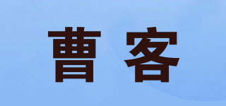 曹客品牌logo