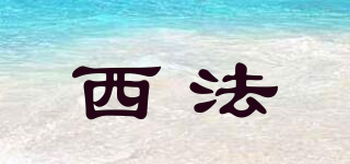 SiEval/西法品牌logo