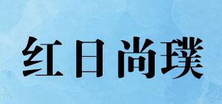 紅日尚璞品牌logo