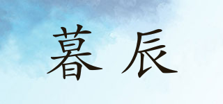 暮辰品牌logo