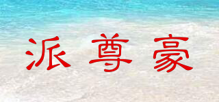 派尊豪品牌logo