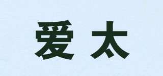 愛太品牌logo