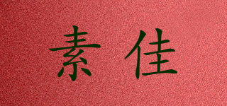 素佳品牌logo