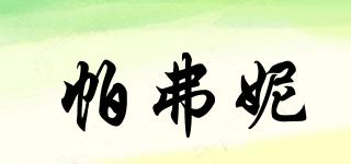 帕弗妮品牌logo