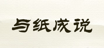 與紙成說品牌logo