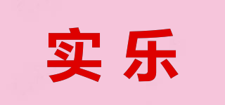 實(shí)樂(lè)品牌logo