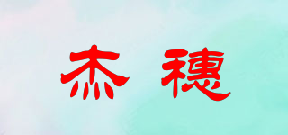 杰穗品牌logo