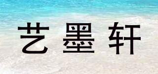 藝墨軒品牌logo